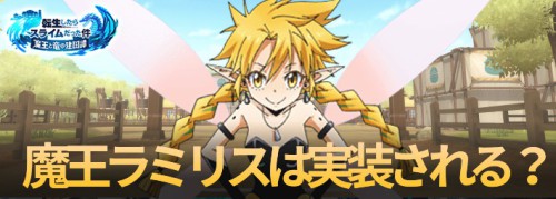 魔王ラミリス (1)