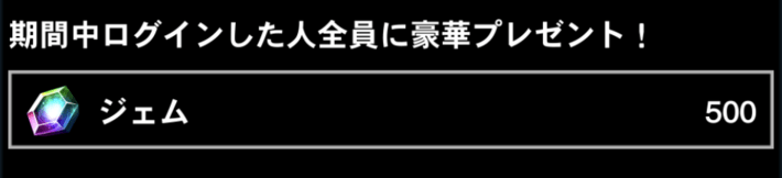 500ジェム配布