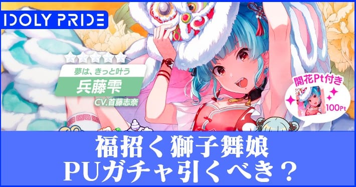 アイプラ 福招く獅子舞娘ピックアップガチャは引くべき アイドリープライド Appmedia