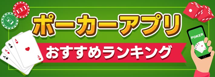 22年最新 ポーカーアプリおすすめ人気ランキングtop10 Appmedia