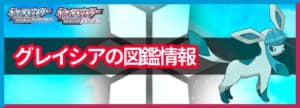 グレイシアの入手方法と覚える技