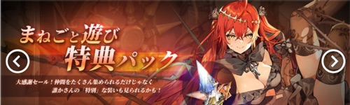 白夜極光_まねごと遊び特典パック_バナー