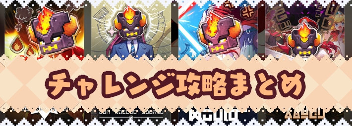 ガーディアンテイルズ_チャレンジ攻略_アイキャッチ