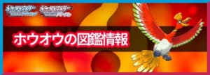 ホウオウの入手方法と覚える技