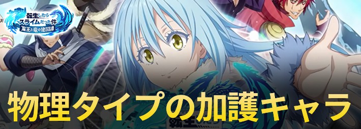 物理タイプの加護キャラ_アイキャッチ