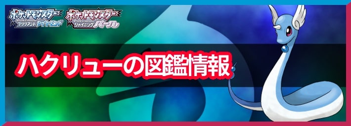 ポケモンBDSP_ハクリュー_図鑑情報