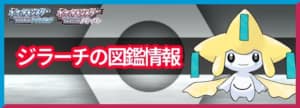 ジラーチの入手方法と覚える技