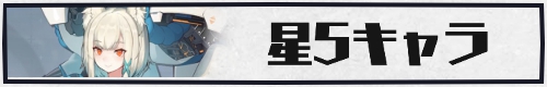 アーテリーギア_引き直しガチャ_星5キャラ
