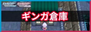 ギンガ倉庫の出現ポケモンと入手アイテム