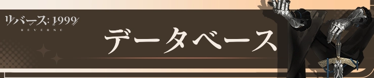 リバース1999_攻略_データベース