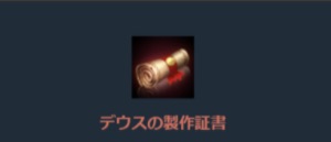 リネージュM、デウスの製作証書