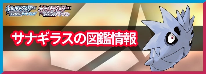 ポケモンbdsp サナギラスの入手方法と覚える技 ダイパリメイク Appmedia