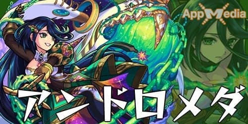 モンスト_アンドロメダ_評価・わくわくの実 18.16.55