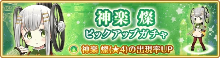 マギレコ＿神楽燦ピックアップは引くべき？＿バナー