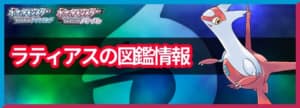 ラティアスの入手方法と覚える技