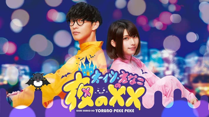 オーイシ・えなこの夜のXX_1112_タイトル