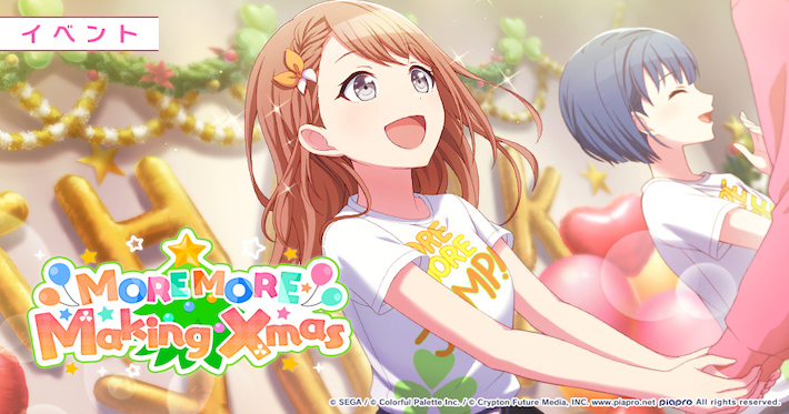 プロセカ】イベント「MORE MORE Making Xmas」攻略と交換優先度まとめ