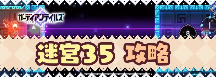 【ガデテル】迷宮35の攻略【ガーディアンテイルズ】