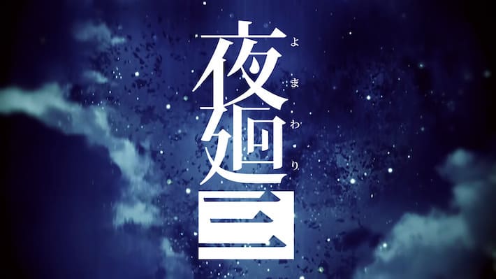 特典_夜廻三