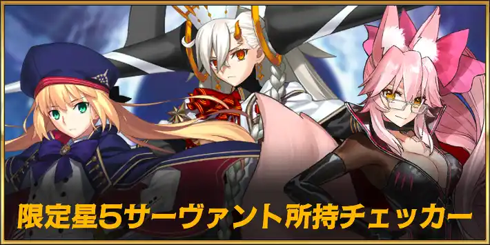 限定星5サーヴァント所持チェッカー