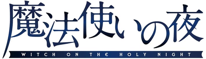 魔法使いの夜_1227_ロゴ