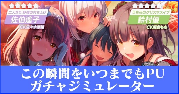 アイプラ_この瞬間をいつまでもPUガチャシミュ_アイキャッチ