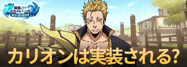 カリオン未登場