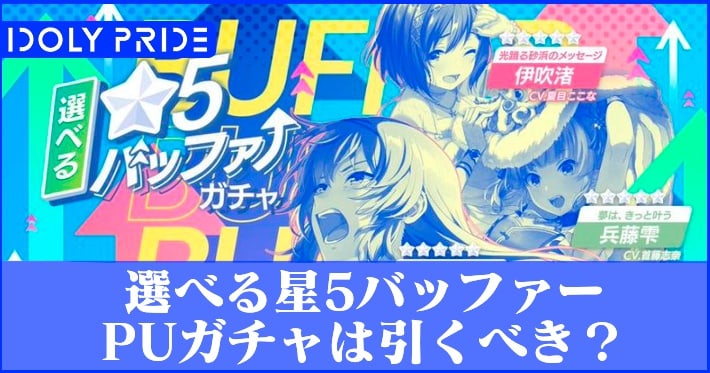アイプラ_選べる星5バッファー_アイキャッチ