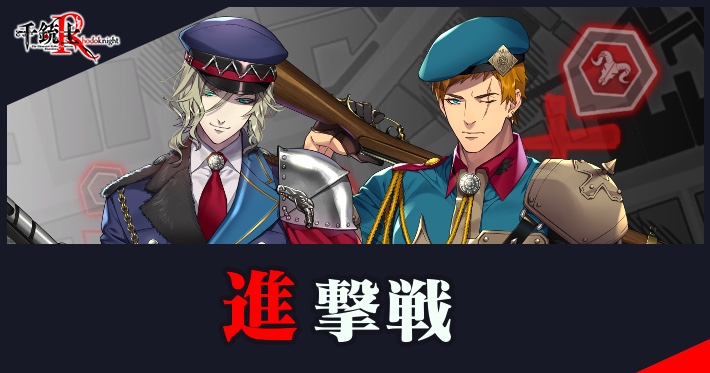 千銃士r 進撃戦の攻略と報酬 Appmedia