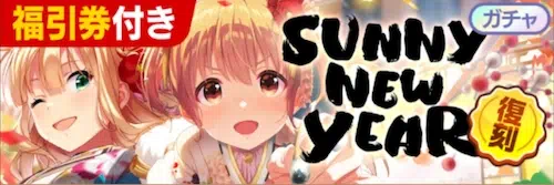 アイプラ_復刻SUNNY NEW YEARピックアップガチャ_バナー