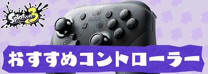 スプラトゥーン3】おすすめコントローラー【スプラ3】 | AppMedia