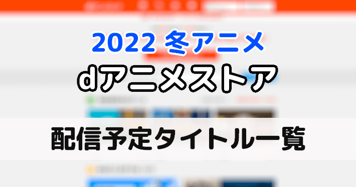 2022冬アニメ_dアニメ_key