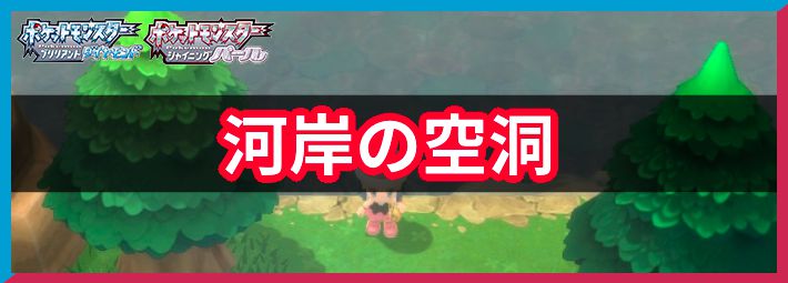 ポケモンbdsp 河岸の空洞の出現ポケモン一覧 ダイパリメイク Appmedia