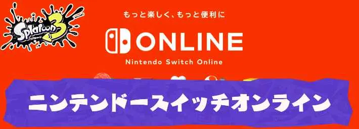 スプラトゥーン3】ニンテンドースイッチオンラインは加入する