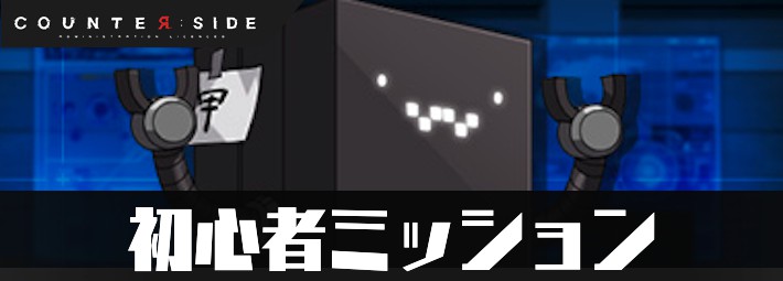 カウンターサイド_初心者ミッション_アイキャッチ