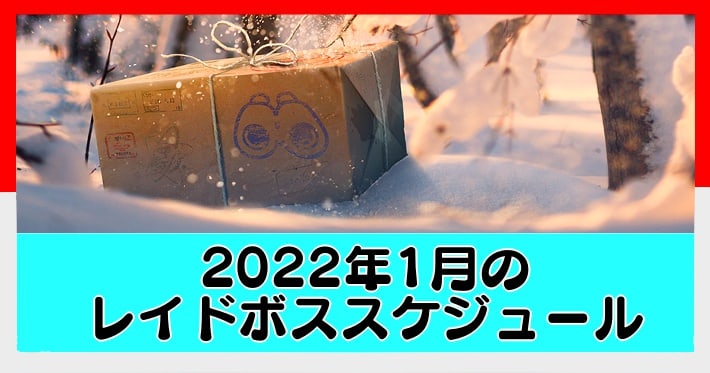 ポケモンgo 22年1月の伝説レイドボススケジュール Appmedia