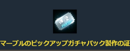 リネージュM、マーブルのピックアップガチャパック製作の証