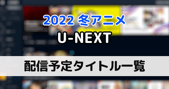 2022冬アニメ_unext_key