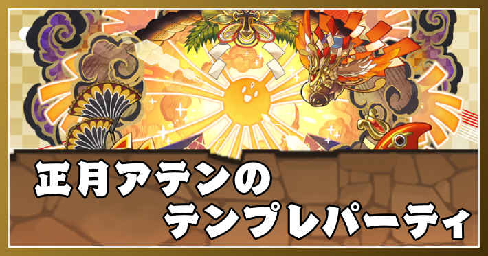 パズドラ_正月アテンのテンプレパーティ