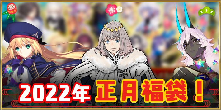 FGO2022年福袋福袋