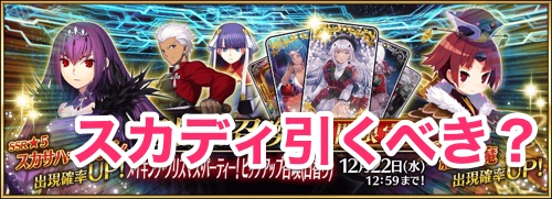 Fgo スカサハスカディと紅閻魔は引くべき Appmedia