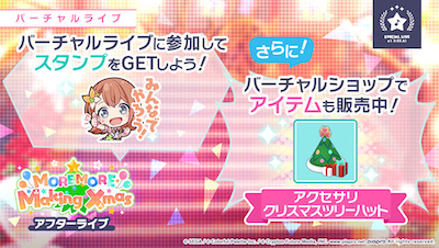 プロセカ_MORE MORE Making Xmas_アフターライブアイテム