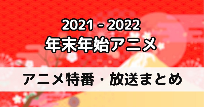 2021_2022年末年始アニメ特番アイキャッチ