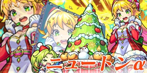 モンスト ニュートンα 評価わくわくの実