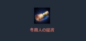 リネージュM、冬商人の宝パッケージ-2