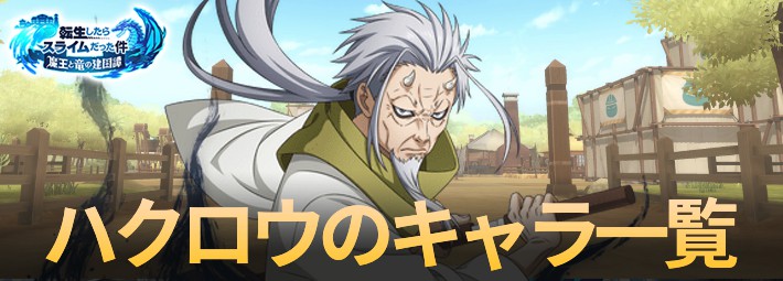 まおりゅう_ハクロウ_キャラ一覧