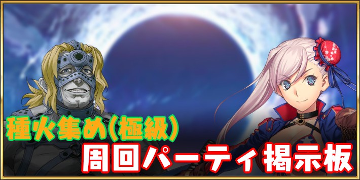 Fgo 種火集め 極級 の周回編成報告掲示板 Appmedia