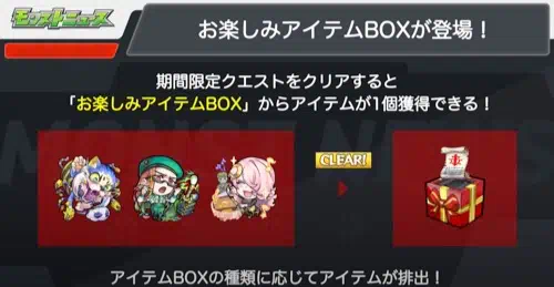 モンスト_お楽しみアイテムBOX_私立モンスト学院3