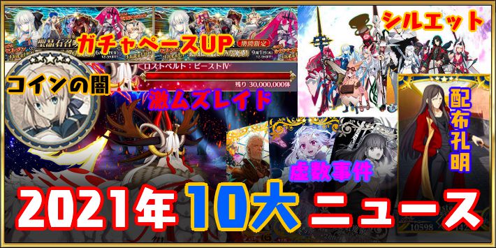 FGO2021年10大ニュース