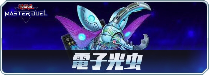 マスターデュエル 電子光虫 デジタル バグ デッキのレシピと回し方 対策 Appmedia